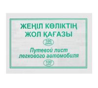 Бланк "Путевой лист легкового автомобиля" 2-х стор.  А5, 100 штук в пачке