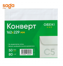Конверты, формат-А5, ON- 3403, 162*229мм, в упаковке-50шт.