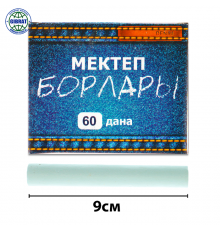 Мел школьный/Мектеп борлары, цвет-белый, в упаковке-60шт. 443гр.