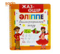 Жаз-өшір Әліппе Каллиграфиялық жазу
