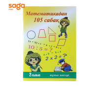 Математикадан 105 сабак (жумыс даптери) 2-сынып