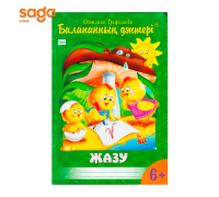 "Балапанның дәптері: Жазу 6+"