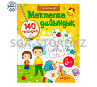 Книга "Мектепке дайындық" 5+