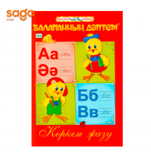 Тетрадь «Балапанның дәптері: Көркем жазу»