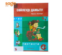 Сойлеуди дамыту 4+ (Алматыкитап)