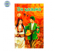 Книжка "Ән қазына", формат-А5.