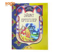 Алем ертегилери (твердый переплет)