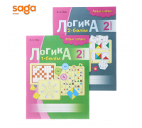 Логика 2-сынып (Алтын топтама)