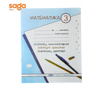 Тетрадь рабочая 3-класс Математика Машықтандыру