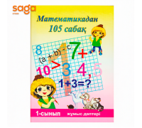 Математикадан 105 сабак (жумыс даптери) 1-сынып