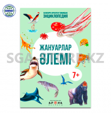 Книга "Жануарлар әлемі энциклопедия 7+"