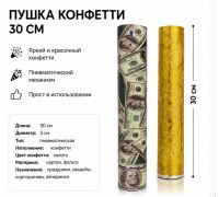 Конфетти пушка 30см Е (100шт)