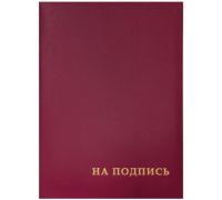 Папка адресная OfficeSpace 220х310 "НА ПОДПИСЬ", бумвинил, бордовая