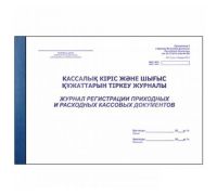 Журнал регистрации приходных и расходных кассовых документов  А4, 50 листов