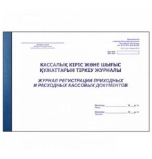 Журнал регистрации приходных и расходных кассовых документов  А4, 50 листов
